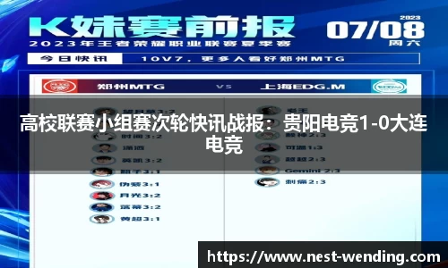 高校联赛小组赛次轮快讯战报:贵阳电竞1-0大连电竞