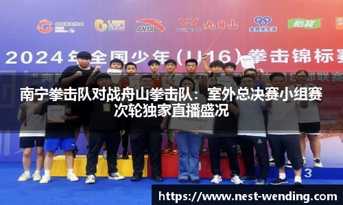 南宁拳击队对战舟山拳击队:室外总决赛小组赛次轮独家直播盛况