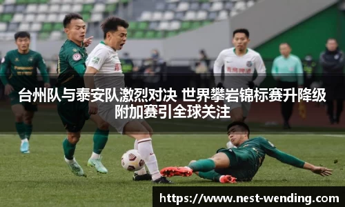 台州队与泰安队激烈对决 世界攀岩锦标赛升降级附加赛引全球关注