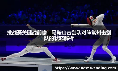 挑战赛关键战前瞻：马鞍山击剑队对阵常州击剑队的状态解析
