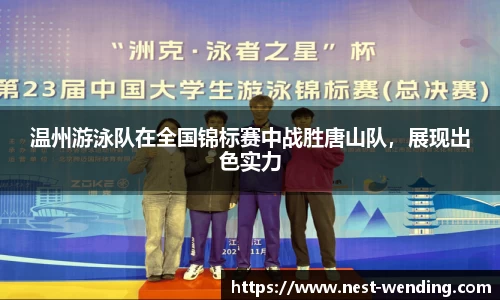 温州游泳队在全国锦标赛中战胜唐山队,展现出色实力