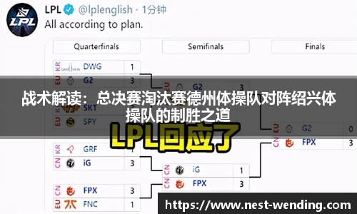 战术解读:总决赛淘汰赛德州体操队对阵绍兴体操队的制胜之道