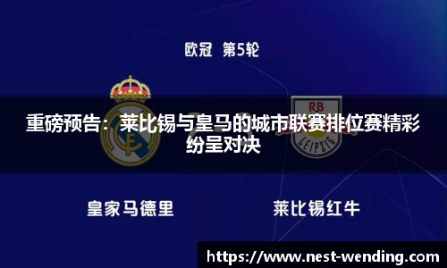 重磅预告:莱比锡与皇马的城市联赛排位赛精彩纷呈对决