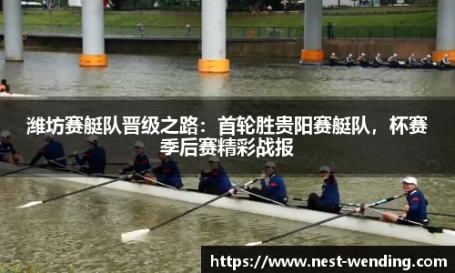 潍坊赛艇队晋级之路:首轮胜贵阳赛艇队,杯赛季后赛精彩战报