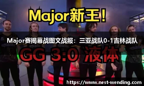 Major赛揭幕战图文战报:三亚战队0-1吉林战队