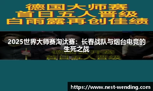 2025世界大师赛淘汰赛:长春战队与烟台电竞的生死之战