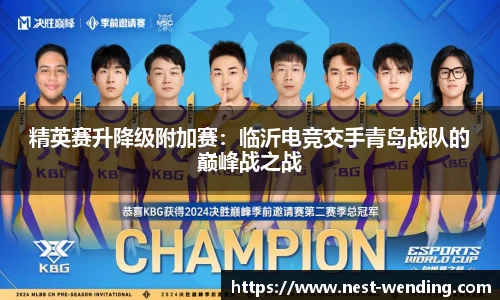 精英赛升降级附加赛:临沂电竞交手青岛战队的巅峰战之战