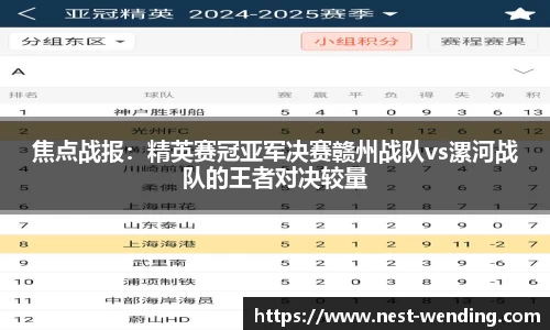 焦点战报：精英赛冠亚军决赛赣州战队vs漯河战队的王者对决较量