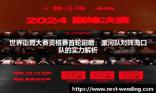 世界街舞大赛资格赛首轮前瞻:漯河队对阵海口队的实力解析