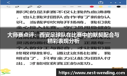 大师赛点评：西安足球队在比赛中的默契配合与精彩表现分析