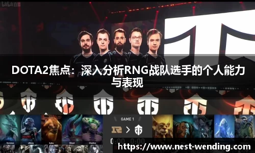 DOTA2焦点:深入分析RNG战队选手的个人能力与表现