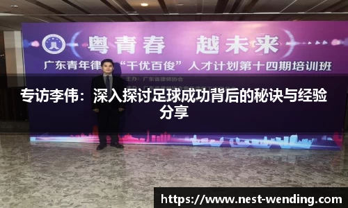 专访李伟：深入探讨足球成功背后的秘诀与经验分享
