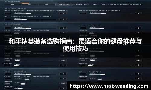 和平精英装备选购指南:最适合你的键盘推荐与使用技巧