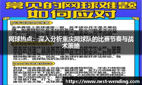 网球热点:深入分析重庆网球队的比赛节奏与战术策略