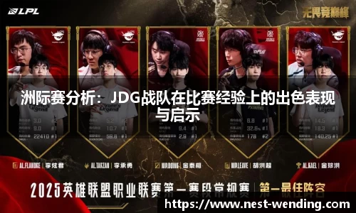 洲际赛分析:JDG战队在比赛经验上的出色表现与启示