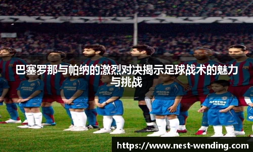 巴塞罗那与帕纳的激烈对决揭示足球战术的魅力与挑战